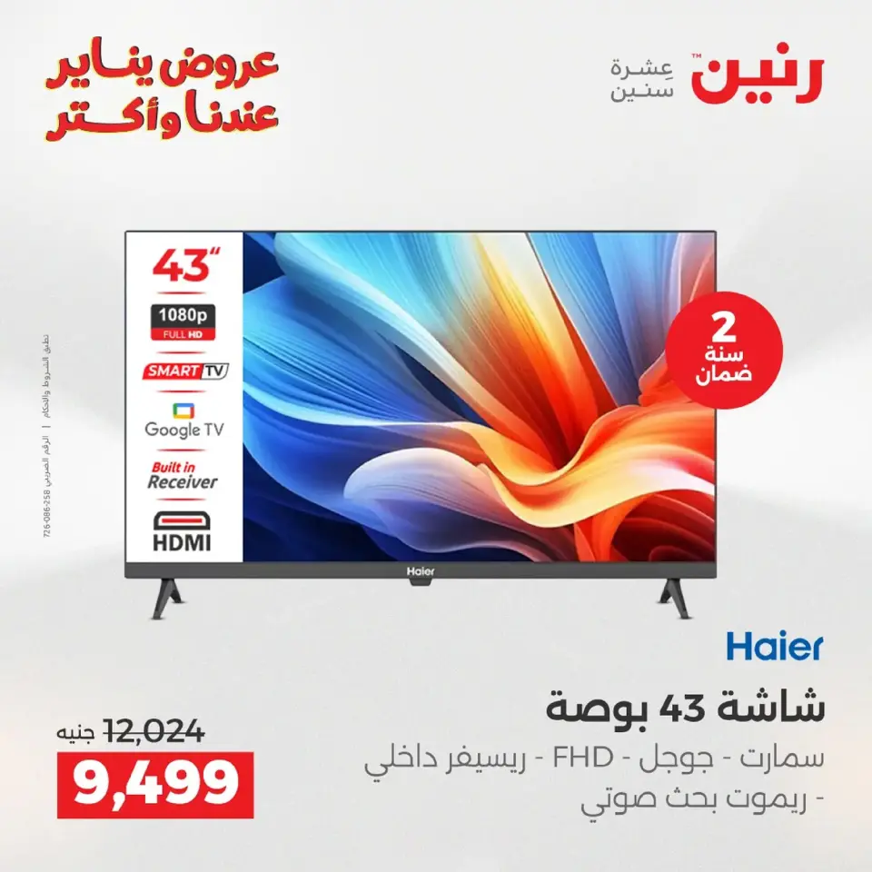 Raneen Egypt Offers from 20 to 21 January 2026 Electrical appliances offers - Page 39