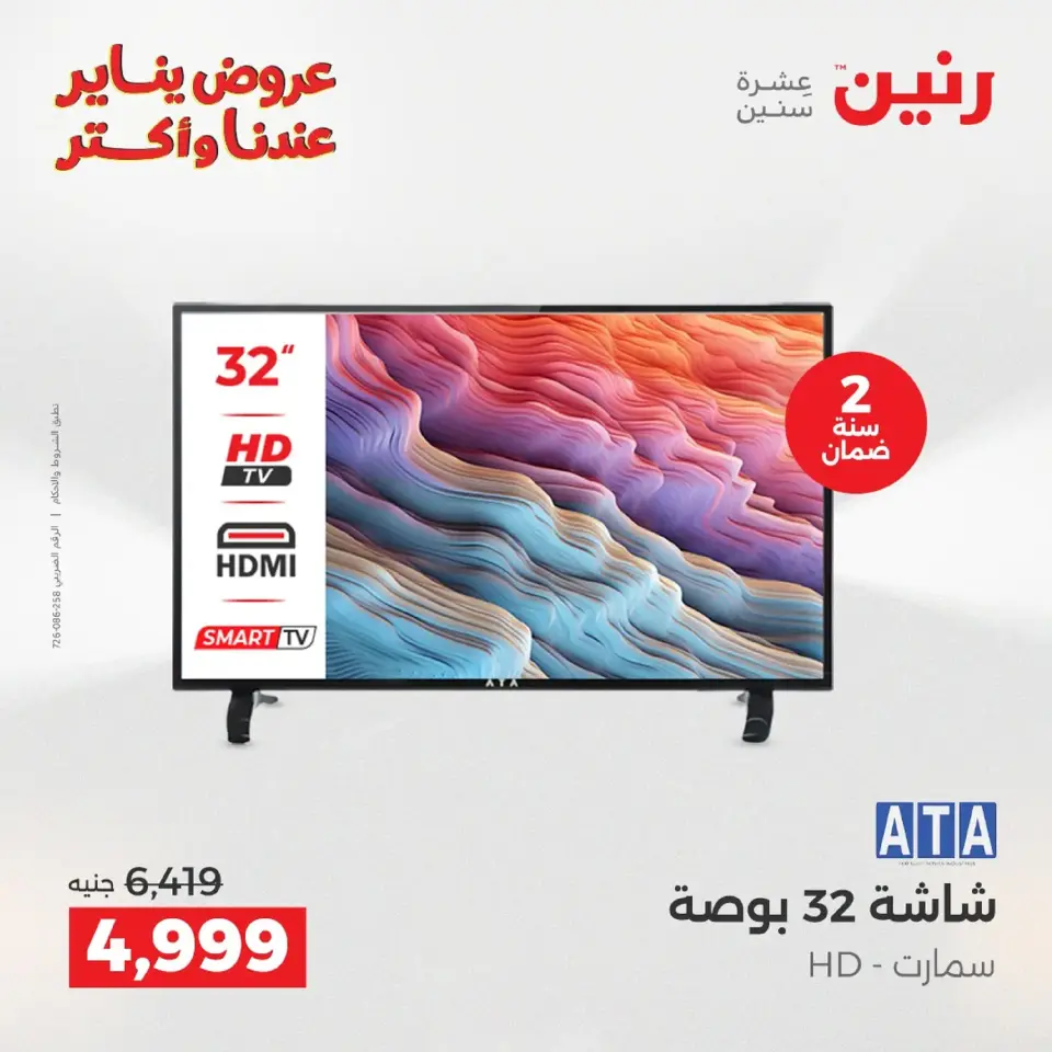 Raneen Egypt Offers from 20 to 21 January 2026 Electrical appliances offers - Page 12