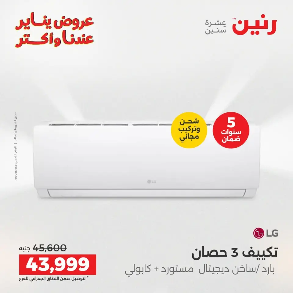Raneen Egypt Offers from 20 to 21 January 2026 Electrical appliances offers - Page 17