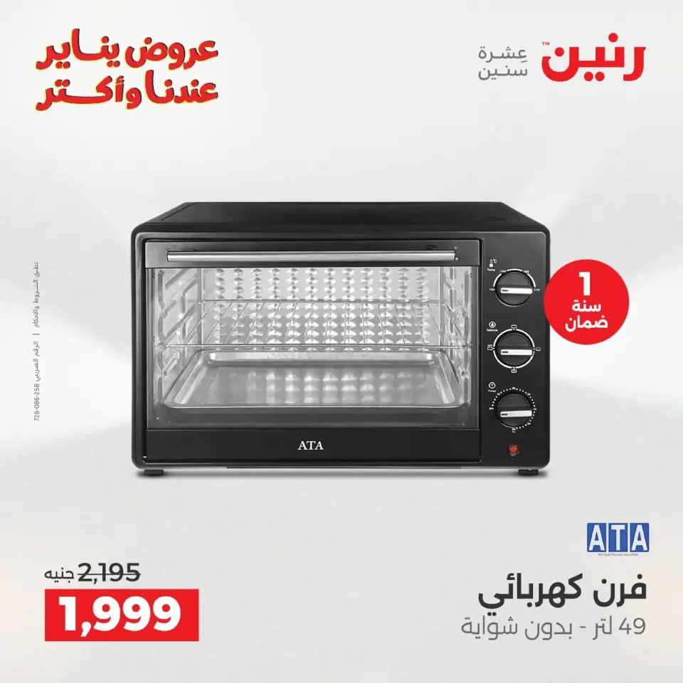 Raneen Egypt Offers from 20 to 21 January 2026 Electrical appliances offers - Page 20