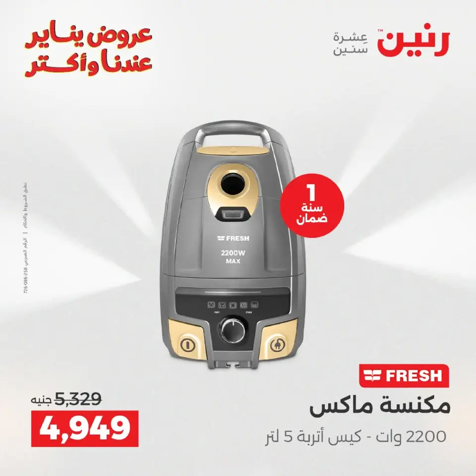 Raneen Egypt Offers from 20 to 21 January 2026 Electrical appliances offers - Page 29