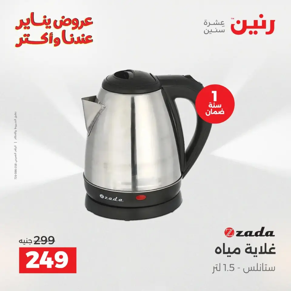 Raneen Egypt Offers from 20 to 21 January 2026 Electrical appliances offers - Page 35