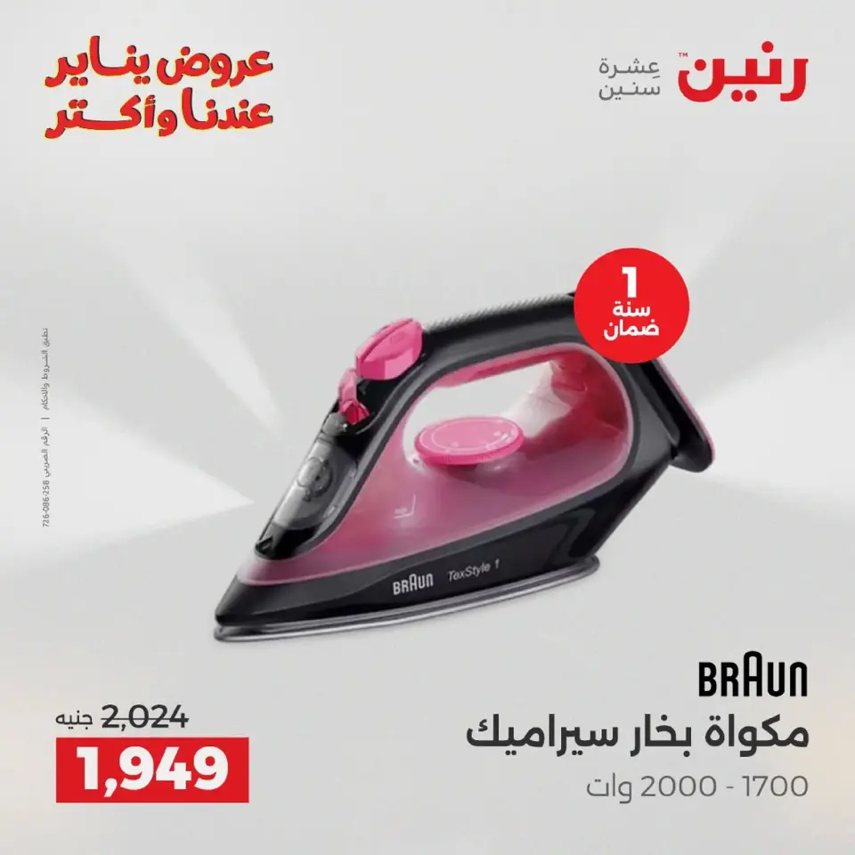 Raneen Egypt Offers from 20 to 21 January 2026 Electrical appliances offers - Page 136