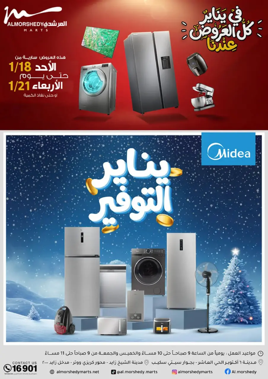 عروض أسواق المرشدى مصر من 18 حتى 21 يناير 2026 في يناير كل العروض عندنا