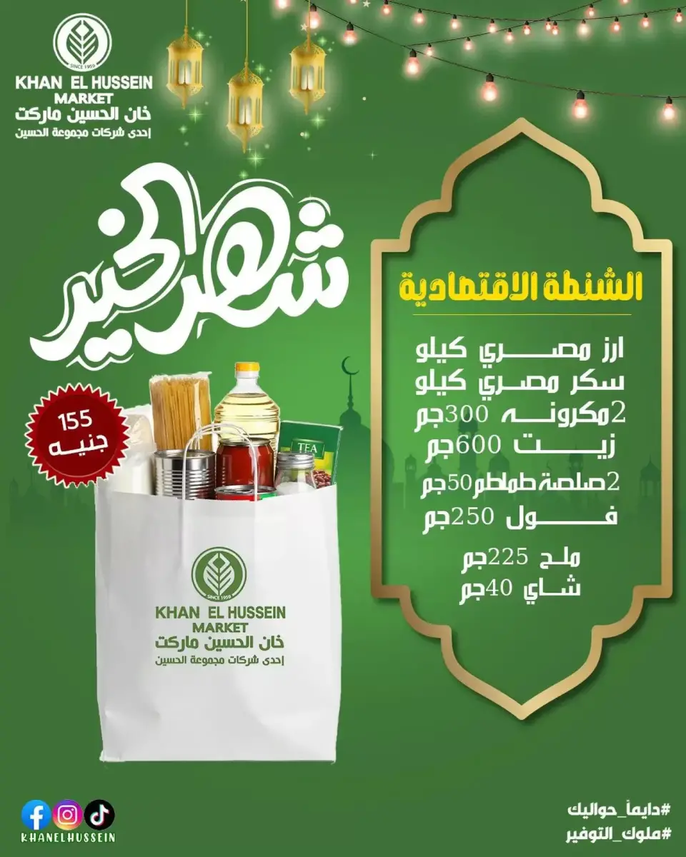عروض خان الحسين ماركت مصر من 18 يناير حتى 18 فبراير 2026 عروض شنطة رمضان - خان الحسين ماركت - مصر - 18 يناير 2026 – 18 فبراير 2026 - صفحة 1