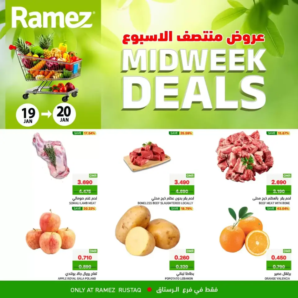 عروض أسواق رامز  الرستاق  من 19 حتى 20 يناير 2026 عروض منتصف الإسبوع