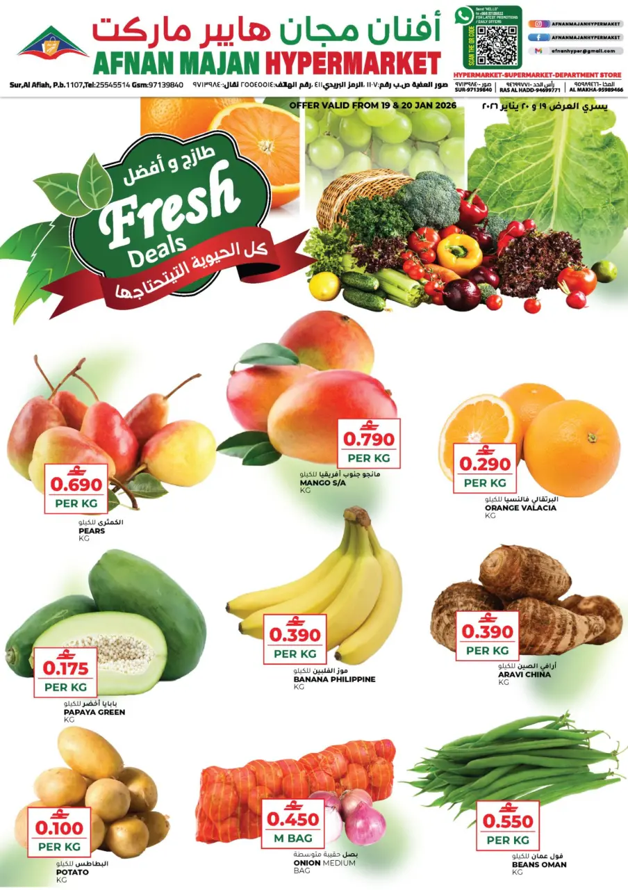 عروض أفنان مجان هايبر ماركت عمان من 19 حتى 20 يناير 2026 عروض طازج وأفضل