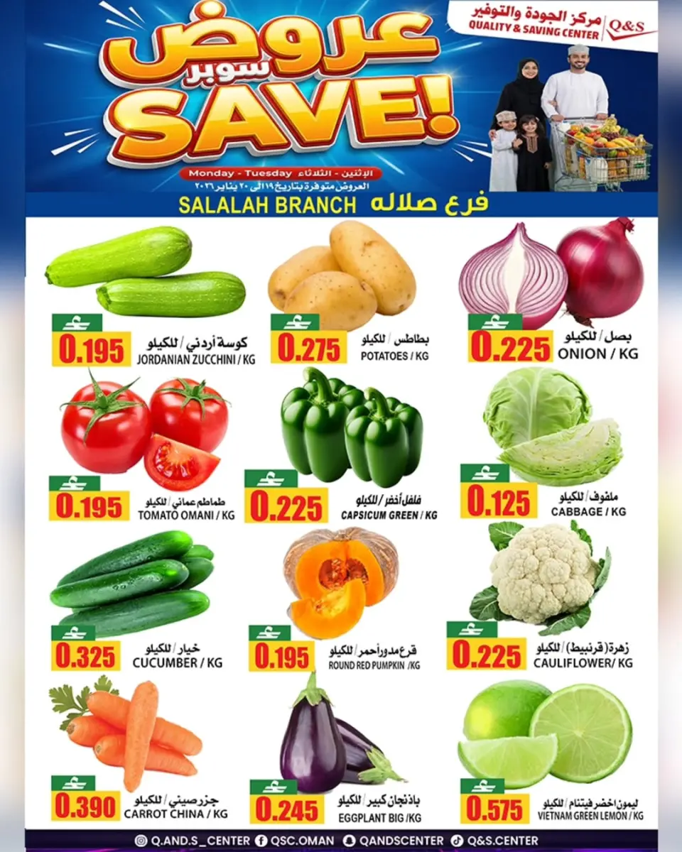 عروض مركز الجودة والتوفير  صلالة  من 19 حتى 20 يناير 2026 صفقات سوبر