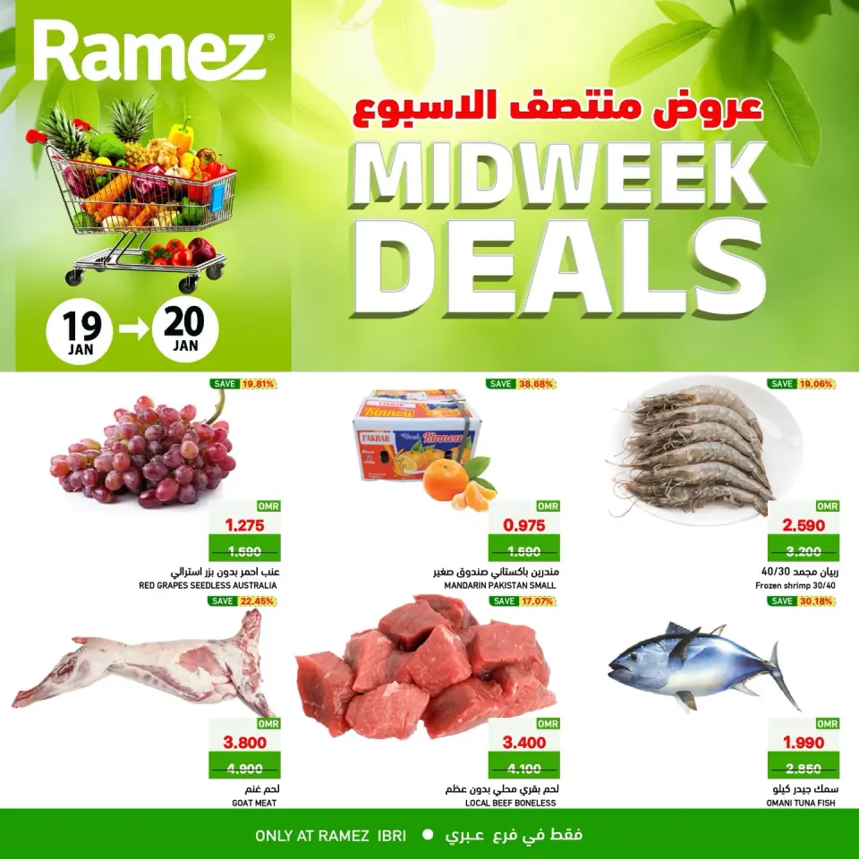 عروض أسواق رامز  عبري  من 19 حتى 20 يناير 2026 عروض منتصف الإسبوع