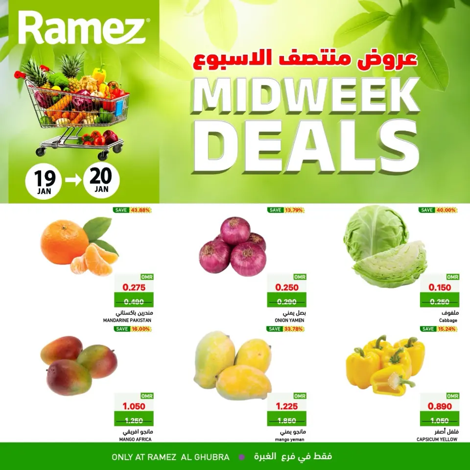 عروض أسواق رامز  الغبرة  من 19 حتى 20 يناير 2026 عروض منتصف الإسبوع
