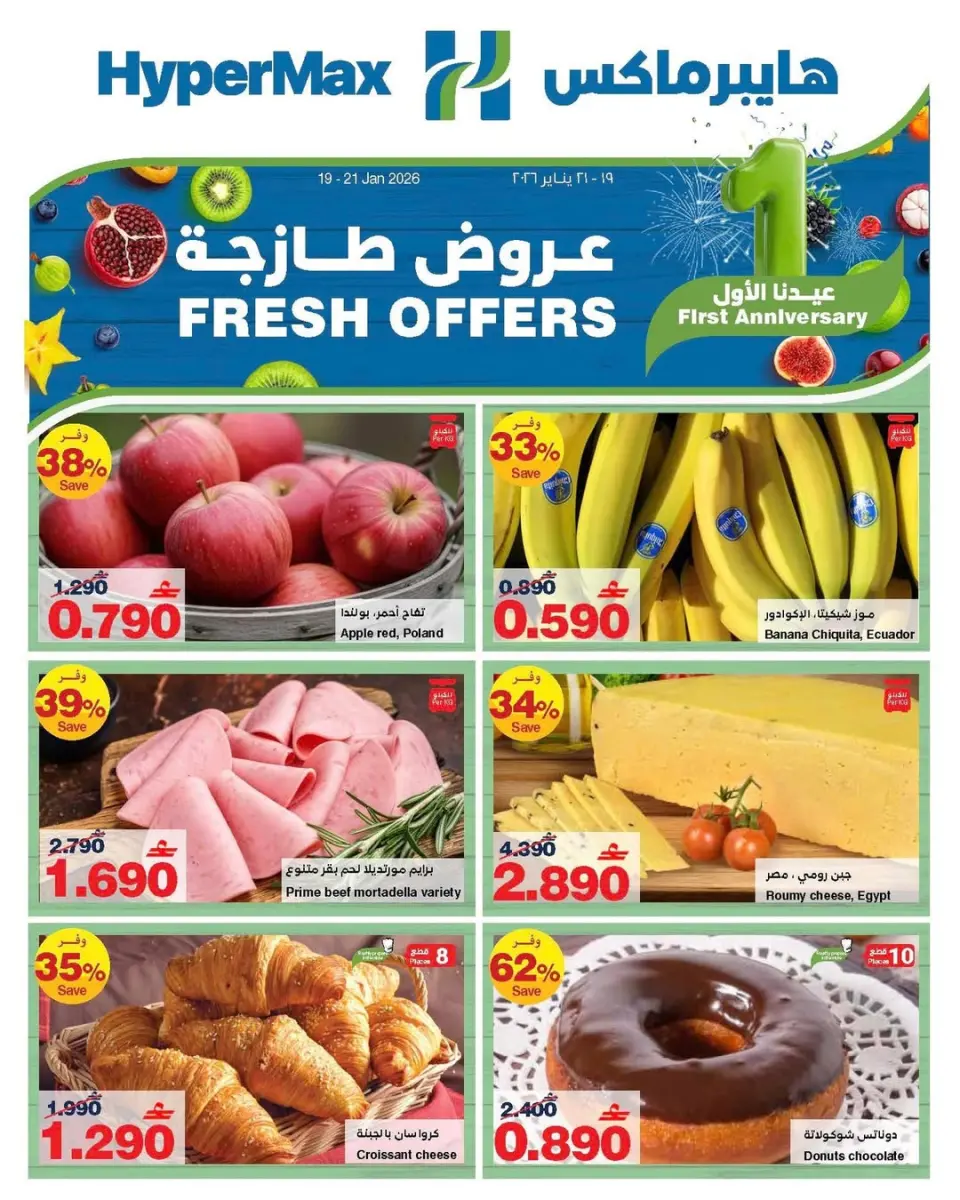 عروض هايبرماكس عمان من 19 حتى 21 يناير 2026 عروض طازجة