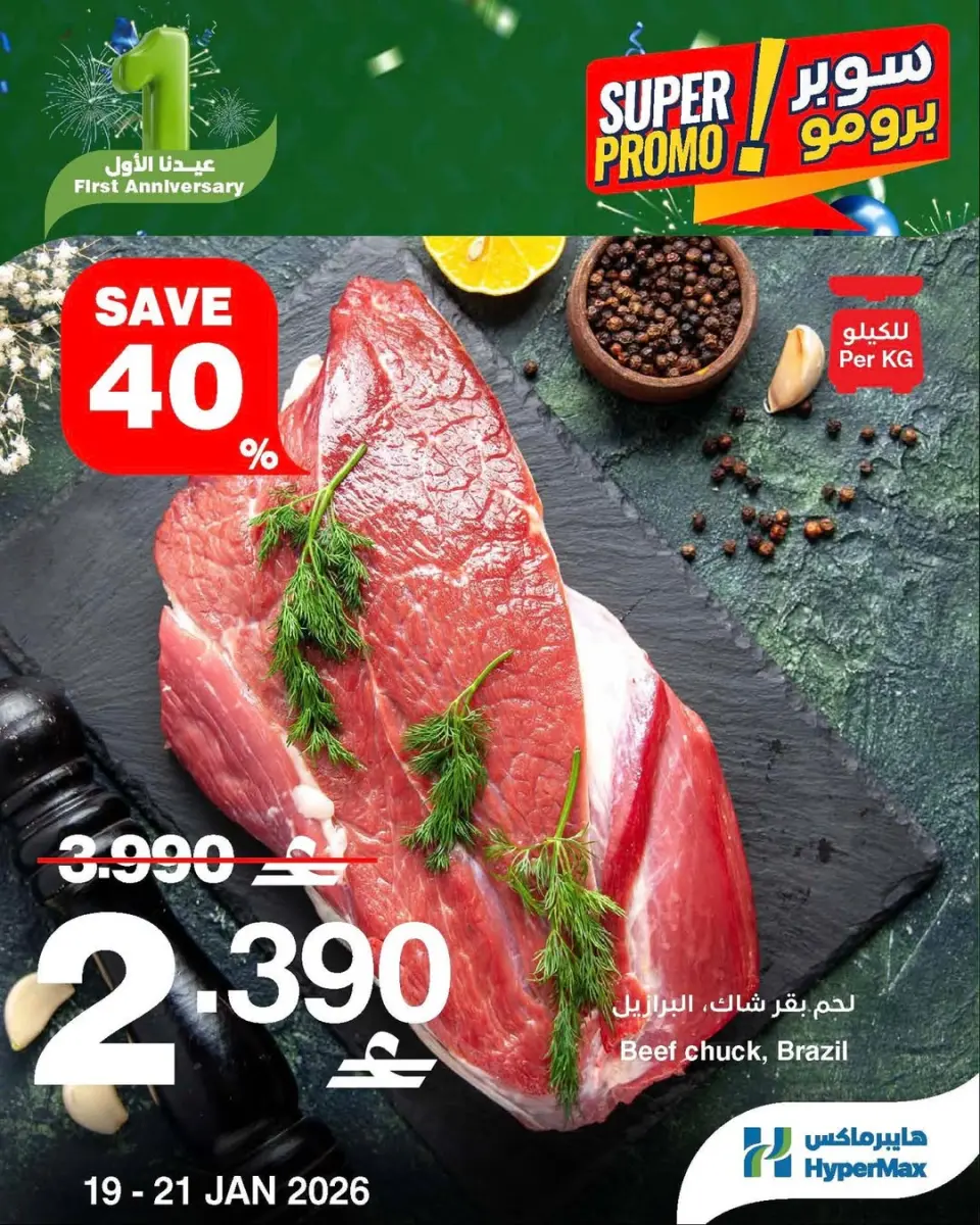 عروض هايبرماكس عمان من 19 حتى 21 يناير 2026 عروض سوبر برومو