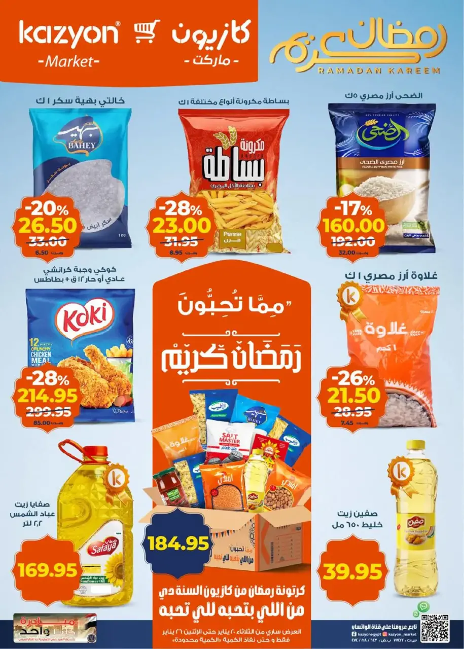 عروض كازيون ماركت مصر من 20 حتى 26 يناير 2026 عروض رمضان كريم
