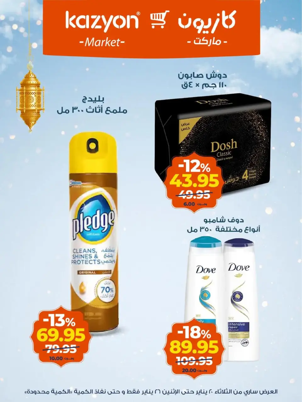 Kazyon Market Egypt Offers from 20 to 26 January 2026 Ramadan Kareem Offers - Page 20