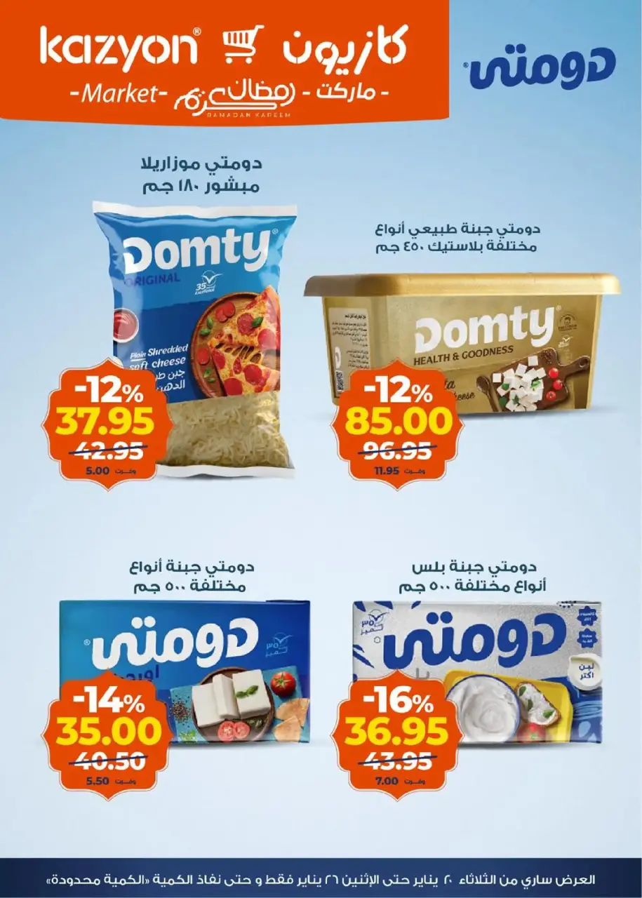 Kazyon Market Egypt Offers from 20 to 26 January 2026 Ramadan Kareem Offers - Page 7