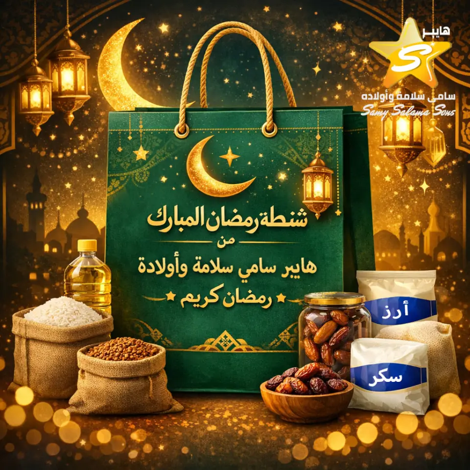 عروض هايبر سامى سلامة مصر من 19 حتى 25 يناير 2026 عروض شنطة رمضان