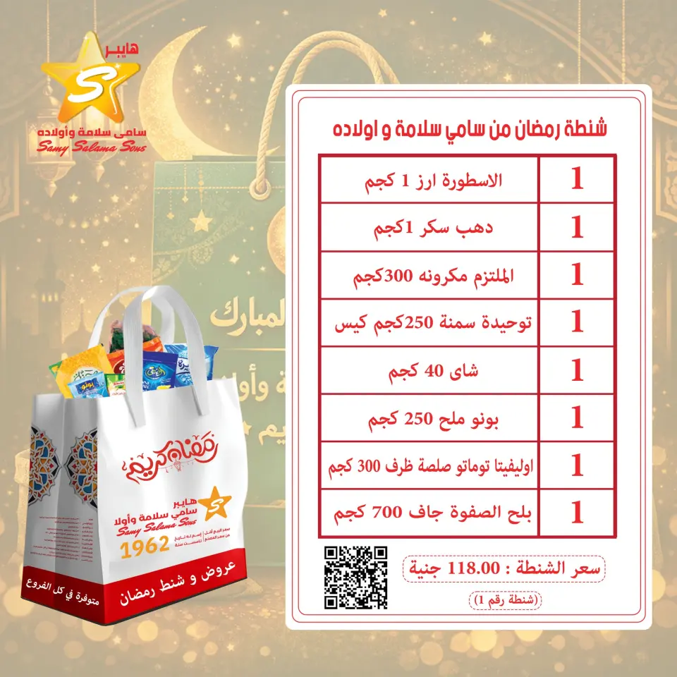Offres Samy Salama Hypermarché Egypte de 19 à 25 janvier 2026 offres de sacs Ramadan - Page 2