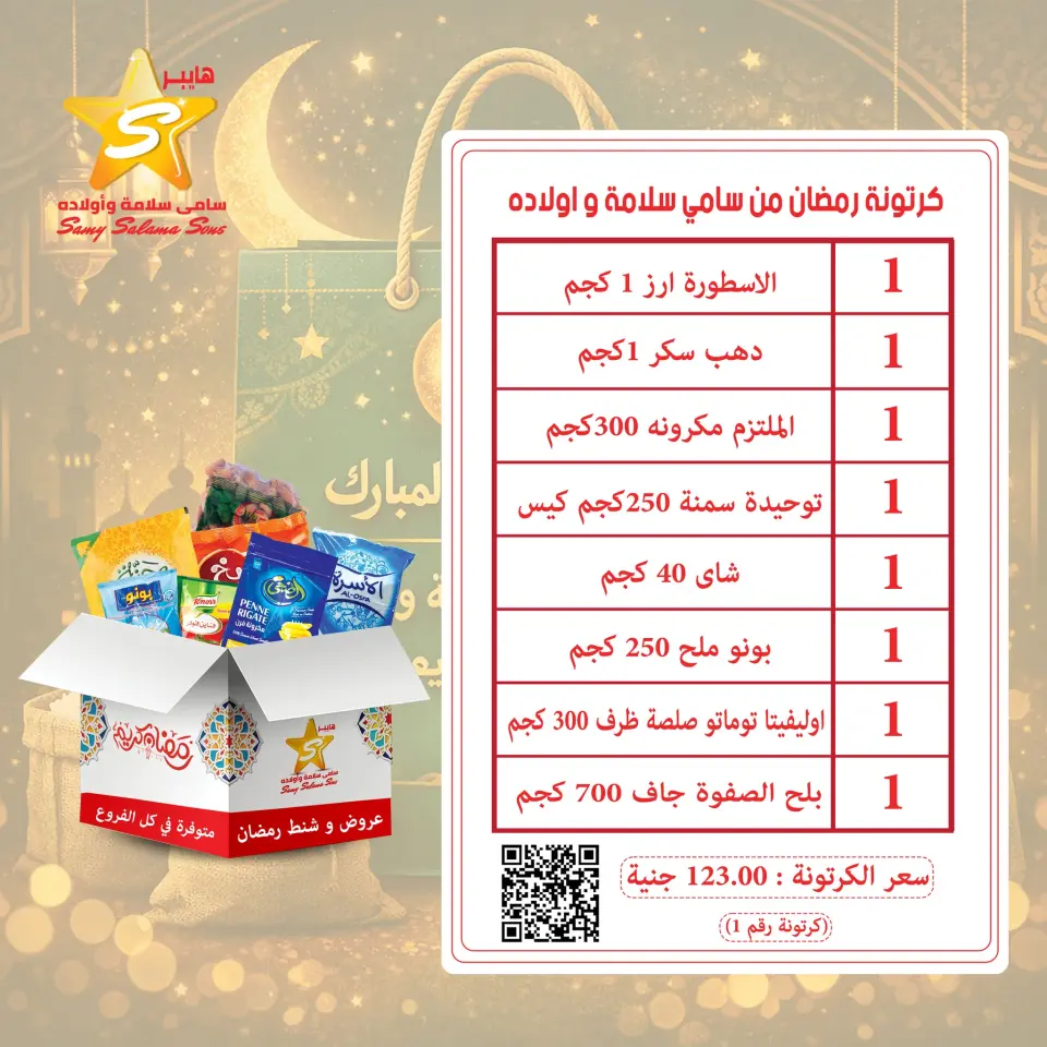 Offres Samy Salama Hypermarché Egypte de 19 à 25 janvier 2026 offres de sacs Ramadan - Page 4
