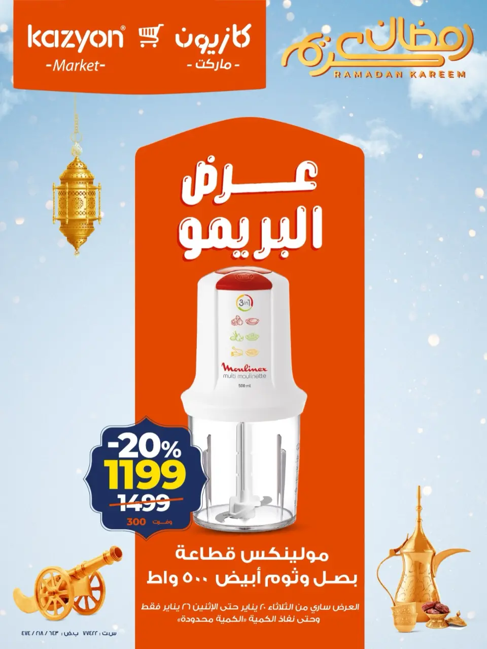 عروض كازيون ماركت مصر من 20 حتى 26 يناير 2026 عرض البريمو