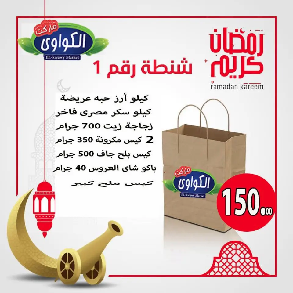 عروض الكواوى ماركت مصر من 19 حتى 25 يناير 2026 عروض شنطة رمضان