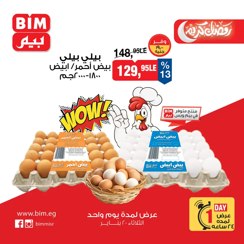 عروض بيم ماركت مصر الثلاثاء 20 يناير 2026 عرض يوم واحد