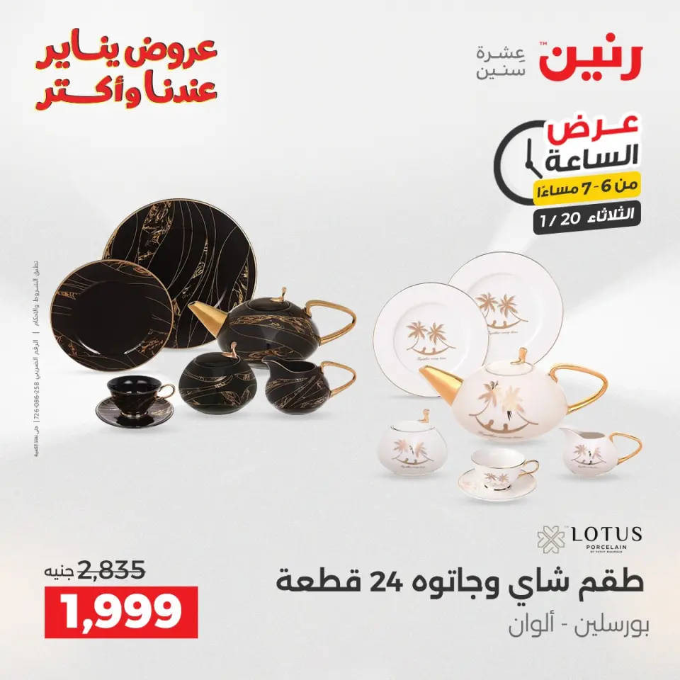 Raneen Egypt Offers Tuesday 20 January Hour offer - Page 14