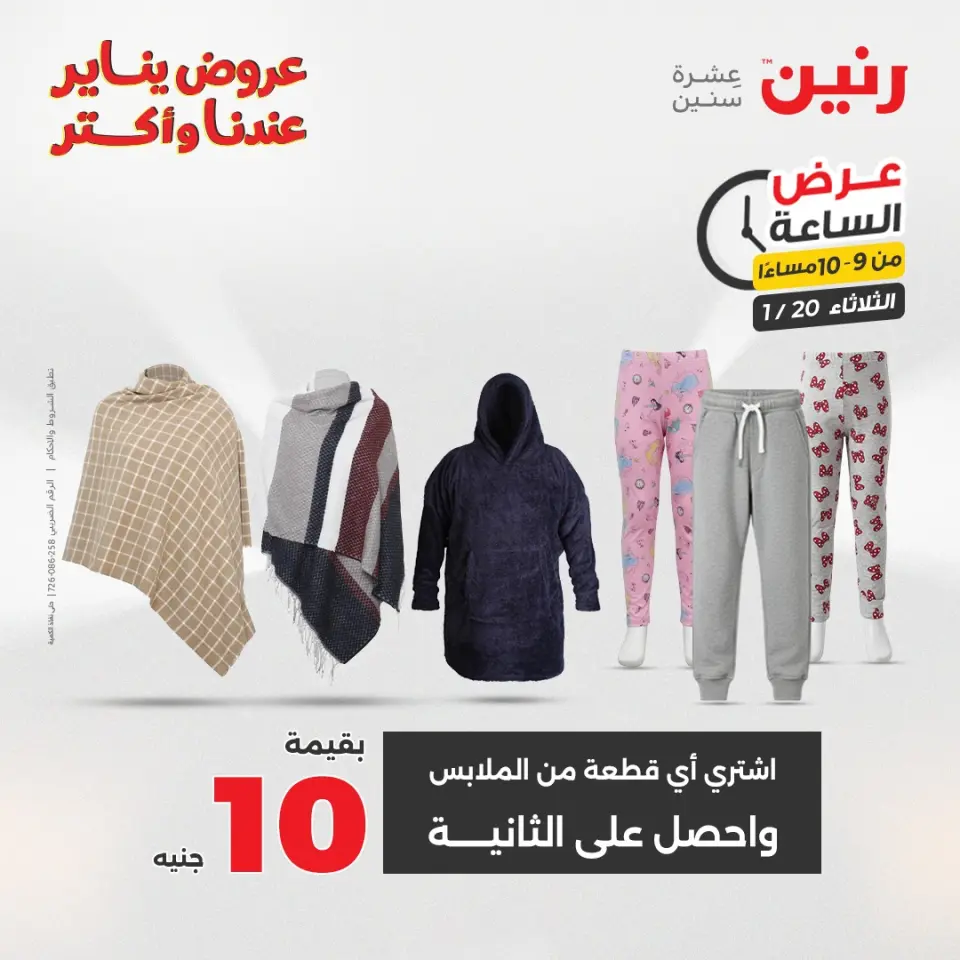 Raneen Egypt Offers Tuesday 20 January Hour offer - Page 34