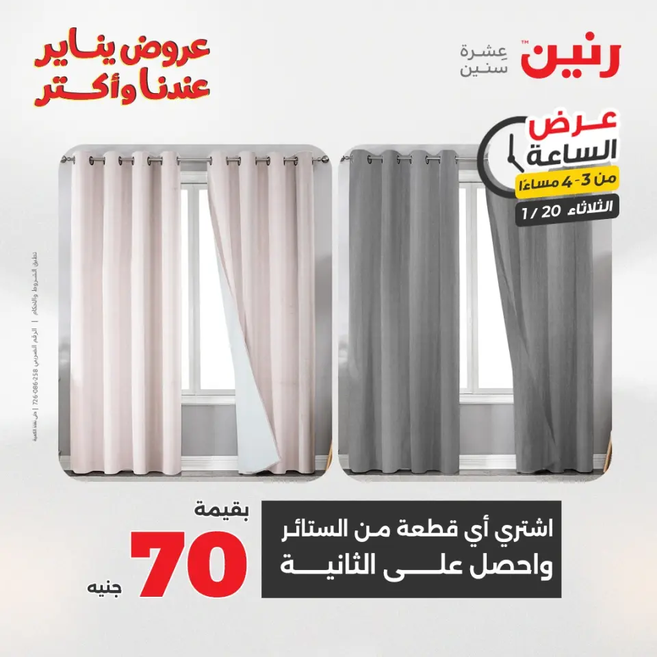 Raneen Egypt Offers Tuesday 20 January Hour offer - Page 7
