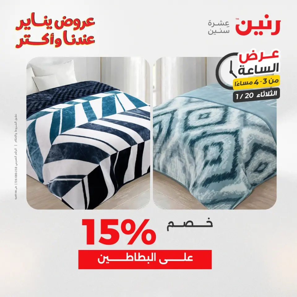 Raneen Egypt Offers Tuesday 20 January Hour offer - Page 12