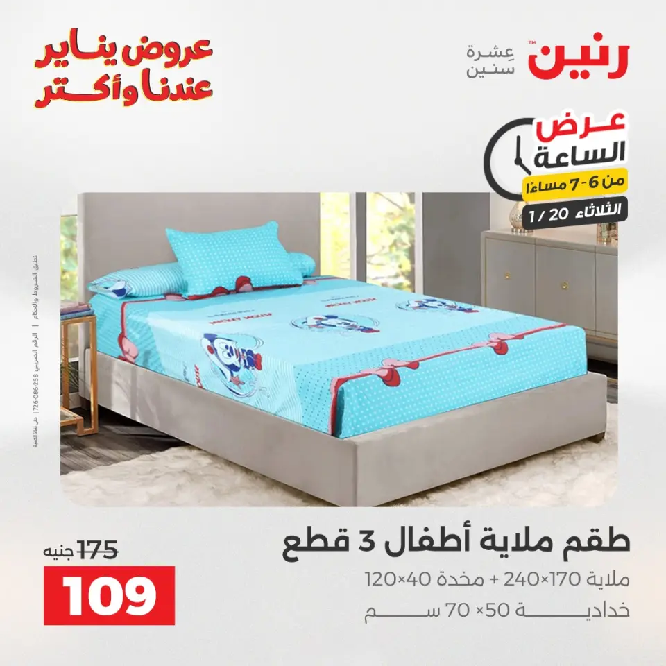Raneen Egypt Offers Tuesday 20 January Hour offer - Page 28