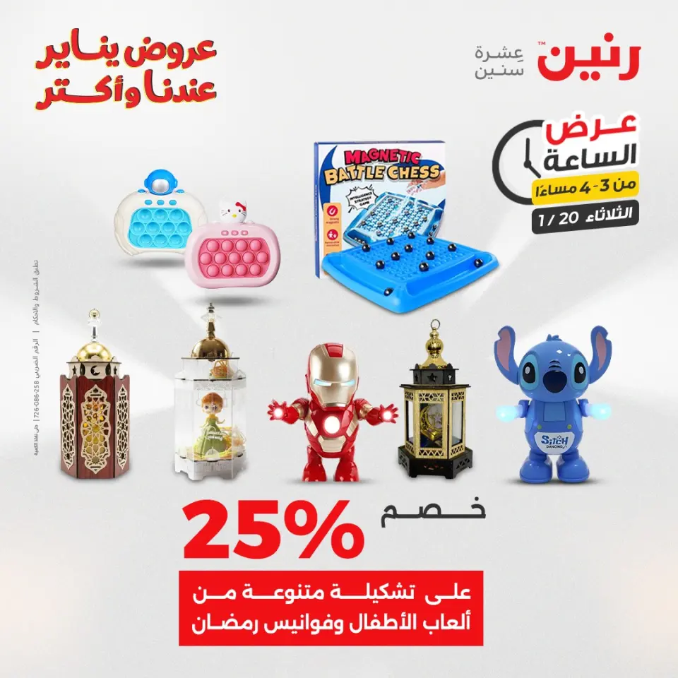 Raneen Egypt Offers Tuesday 20 January Hour offer - Page 10