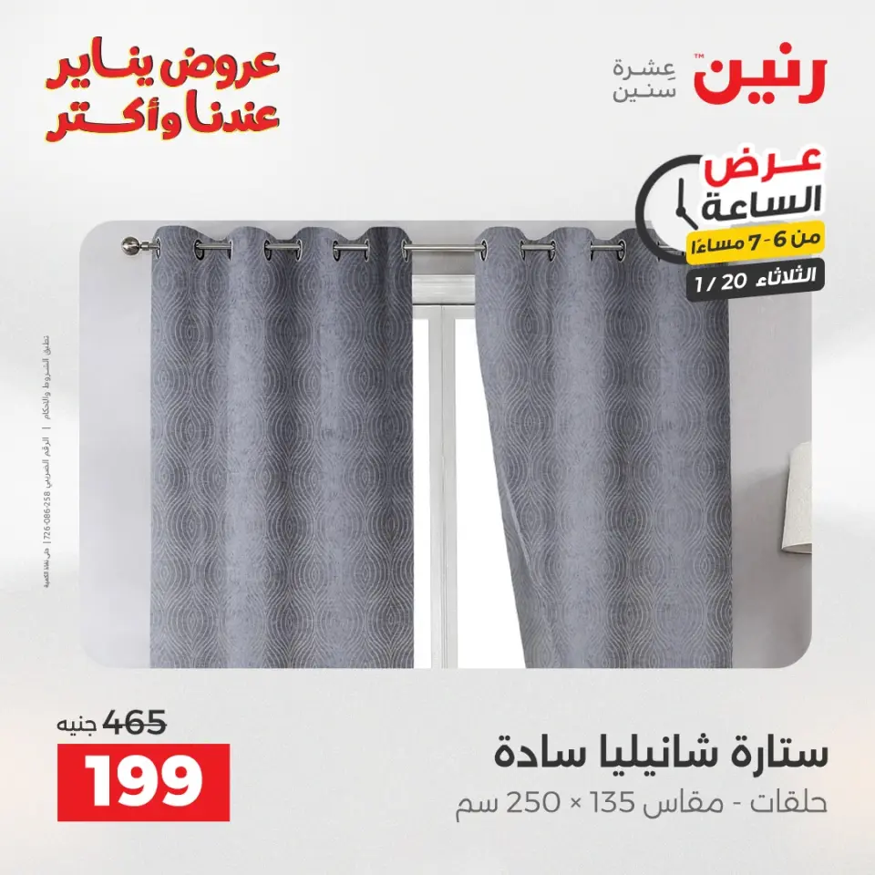 Raneen Egypt Offers Tuesday 20 January Hour offer - Page 19