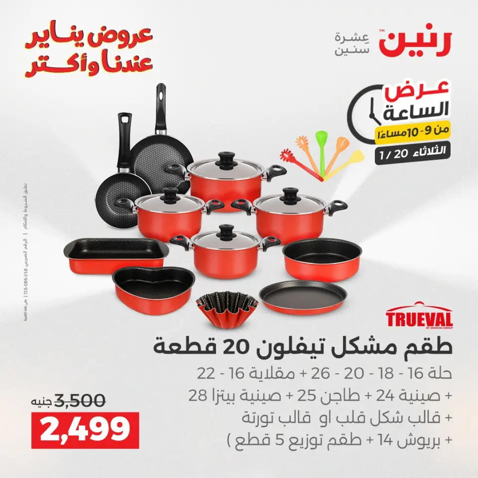 Raneen Egypt Offers Tuesday 20 January Hour offer - Page 41