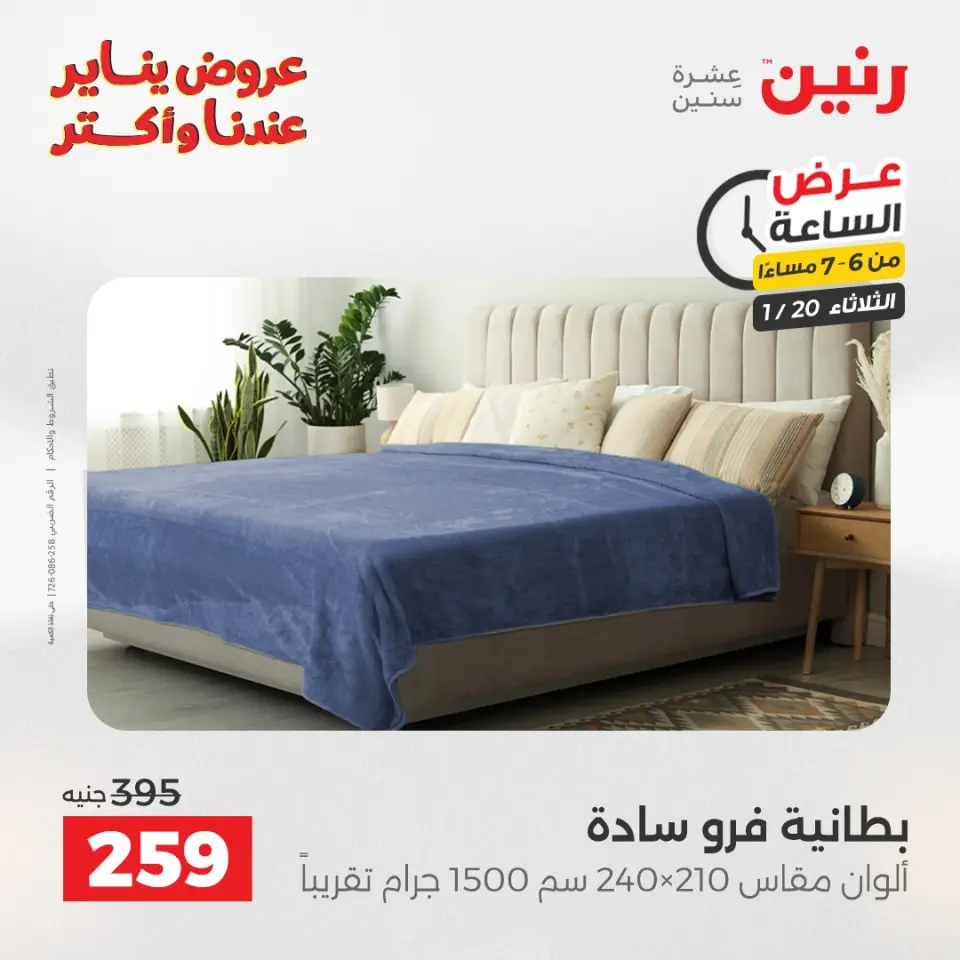 Raneen Egypt Offers Tuesday 20 January Hour offer - Page 26