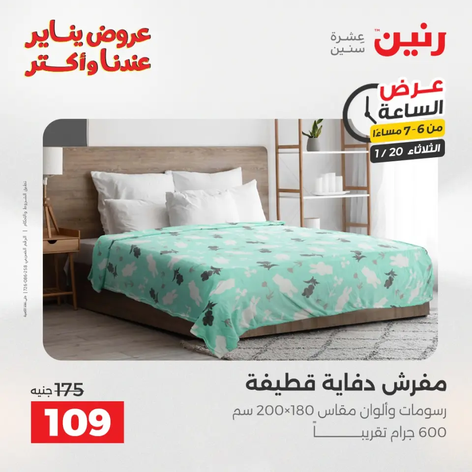 Raneen Egypt Offers Tuesday 20 January Hour offer - Page 29
