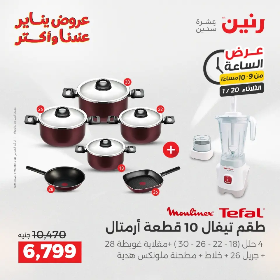 Raneen Egypt Offers Tuesday 20 January Hour offer - Page 40