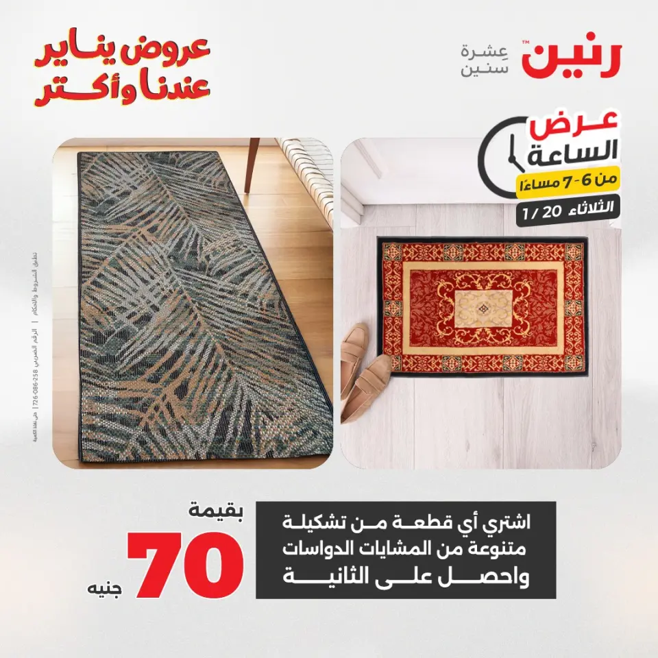 Raneen Egypt Offers Tuesday 20 January Hour offer - Page 25