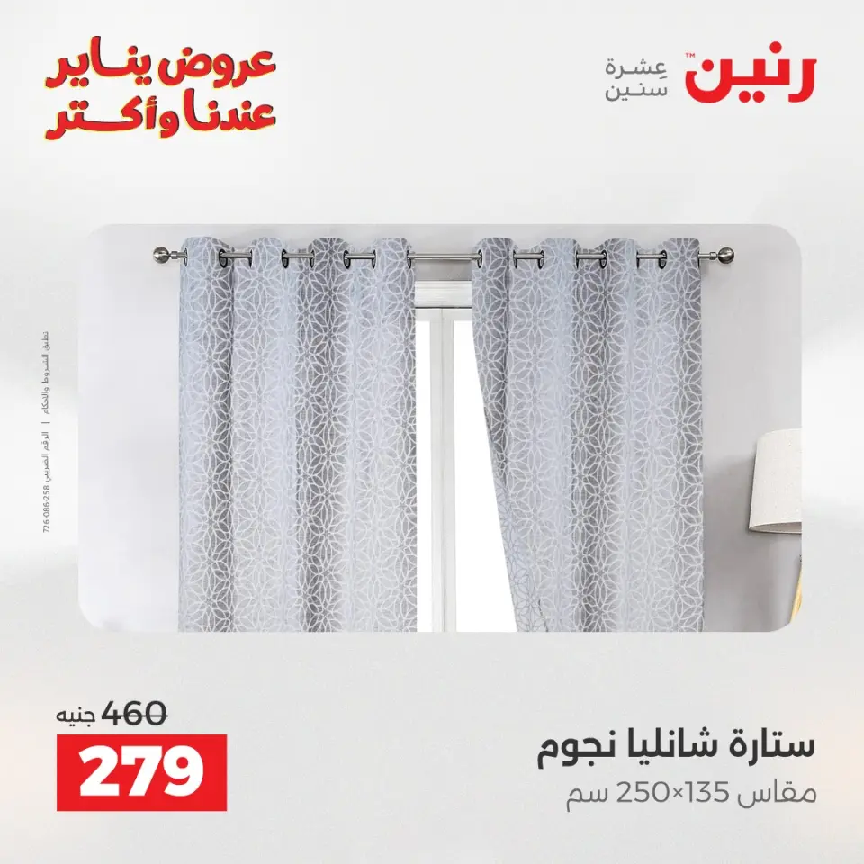 Raneen Egypt Offers Tuesday 20 January Furniture and textile offers - Page 5