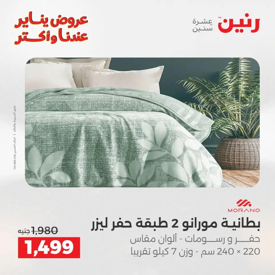 Raneen Egypt Offers Tuesday 20 January Furniture and textile offers - Page 9