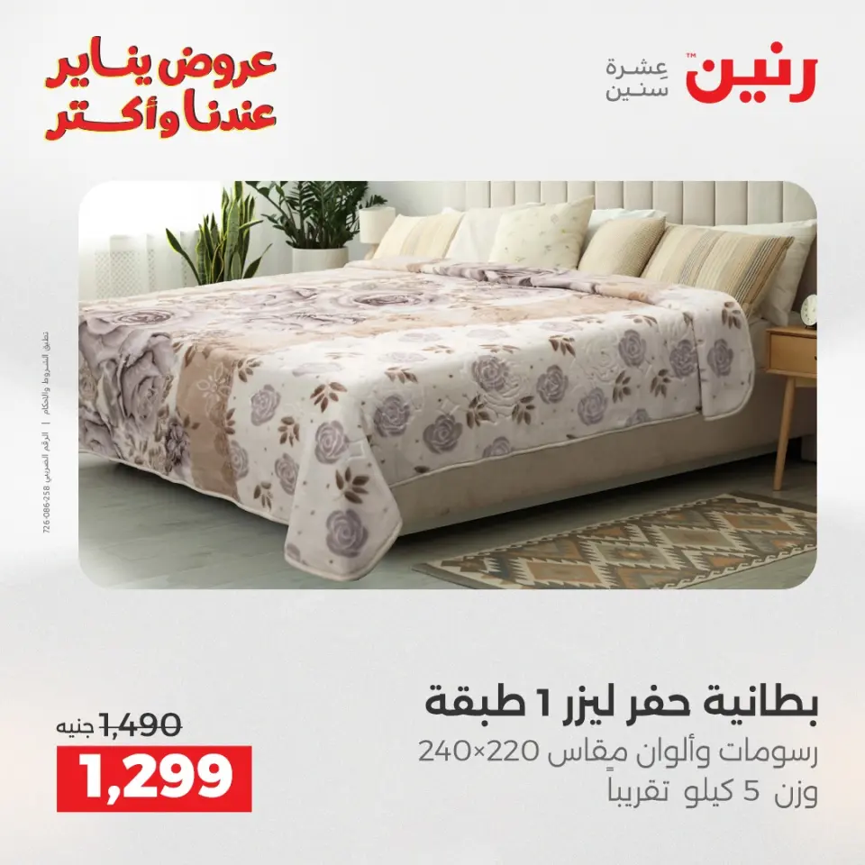 Raneen Egypt Offers Tuesday 20 January Furniture and textile offers - Page 10