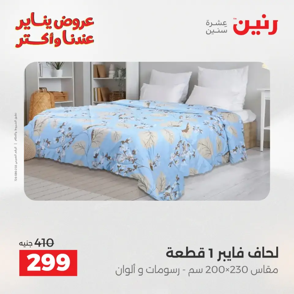 Raneen Egypt Offers Tuesday 20 January Furniture and textile offers - Page 16