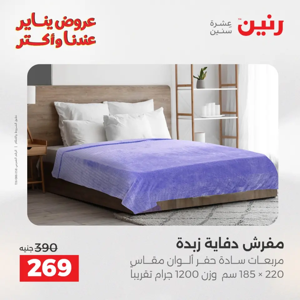Raneen Egypt Offers Tuesday 20 January Furniture and textile offers - Page 18