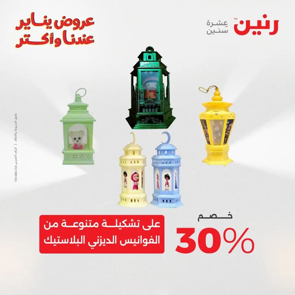 Raneen Egypt Offers from 20 to 21 January 2026 Offers on bags, carpets and toys - Page 42