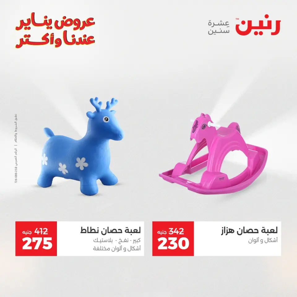 Raneen Egypt Offers from 20 to 21 January 2026 Offers on bags, carpets and toys - Page 31