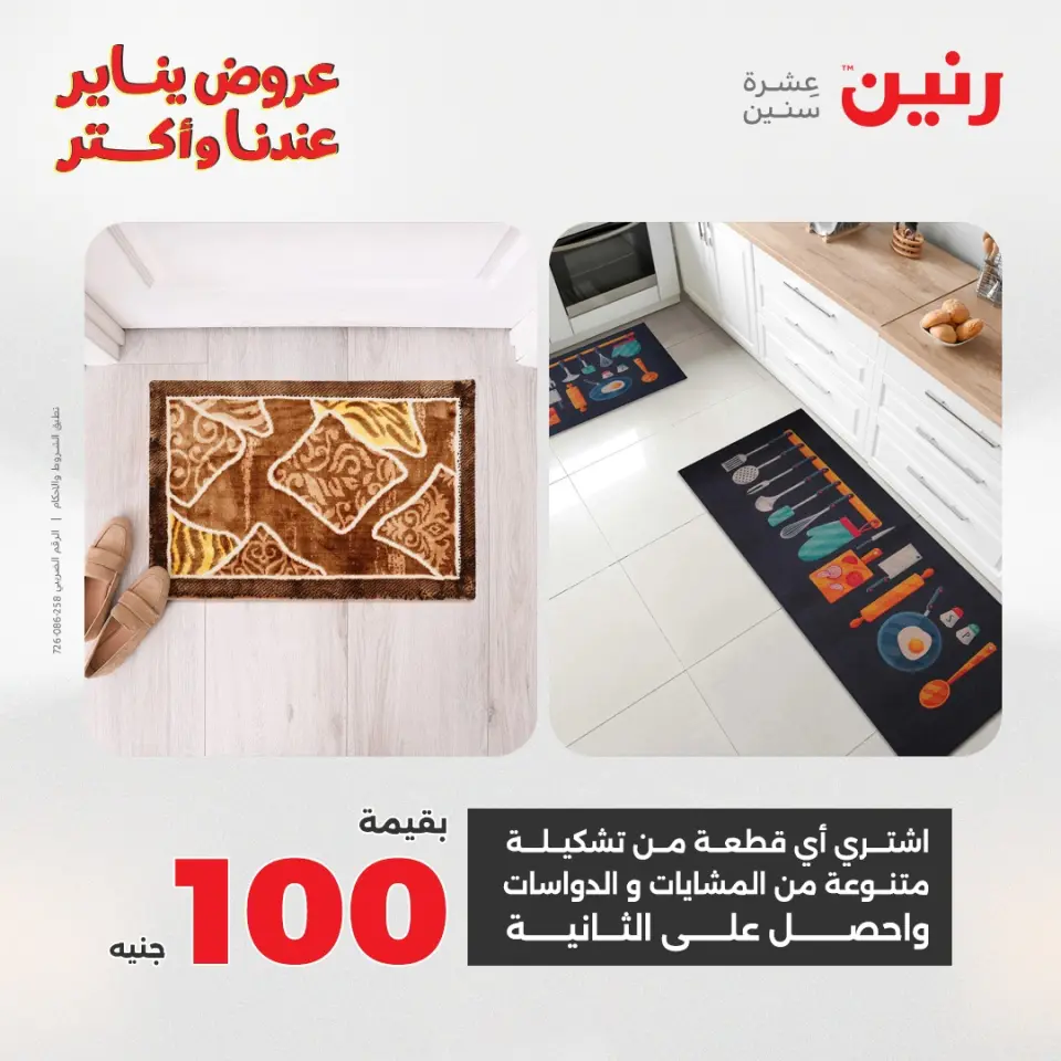 Raneen Egypt Offers from 20 to 21 January 2026 Offers on bags, carpets and toys - Page 13