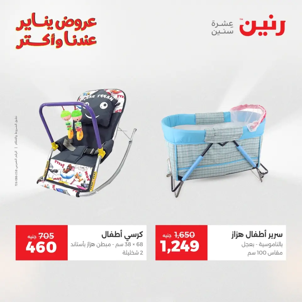 Raneen Egypt Offers from 20 to 21 January 2026 Offers on bags, carpets and toys - Page 25