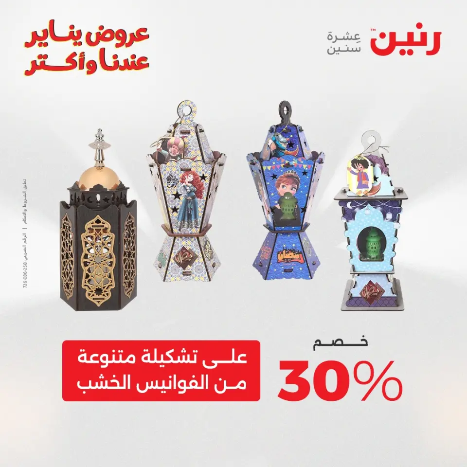 Raneen Egypt Offers from 20 to 21 January 2026 Offers on bags, carpets and toys - Page 41