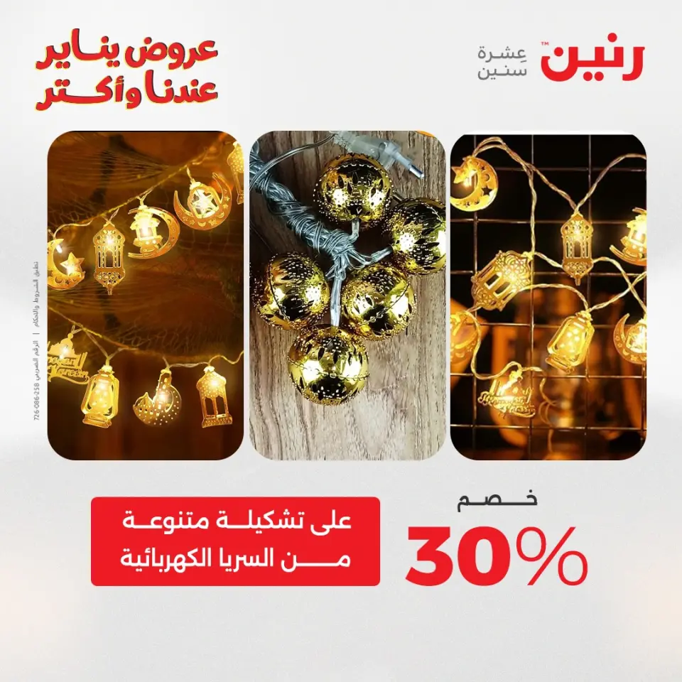 Raneen Egypt Offers from 20 to 21 January 2026 Offers on bags, carpets and toys - Page 39