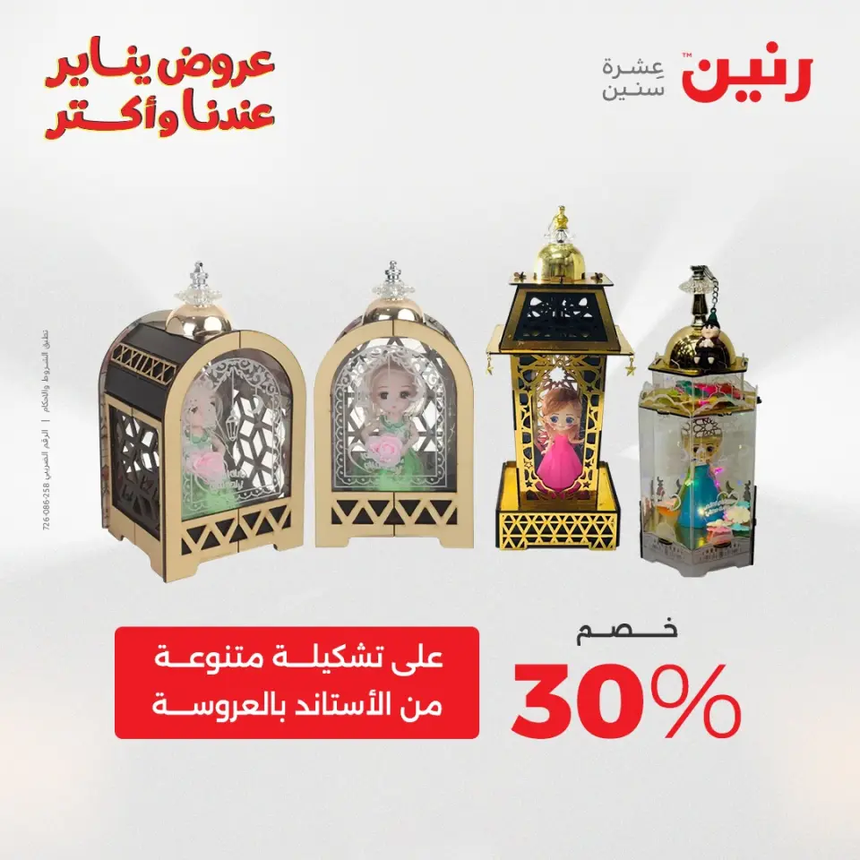 Raneen Egypt Offers from 20 to 21 January 2026 Offers on bags, carpets and toys - Page 40