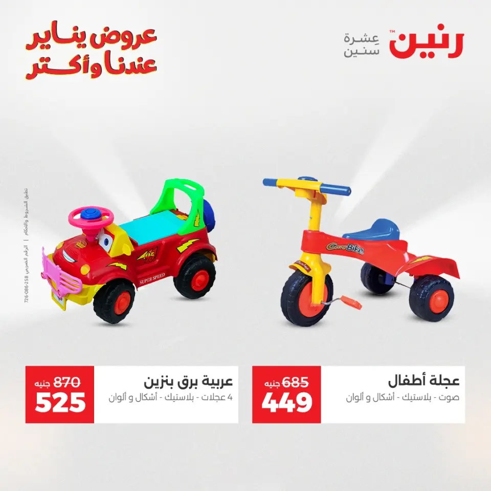 Raneen Egypt Offers from 20 to 21 January 2026 Offers on bags, carpets and toys - Page 22